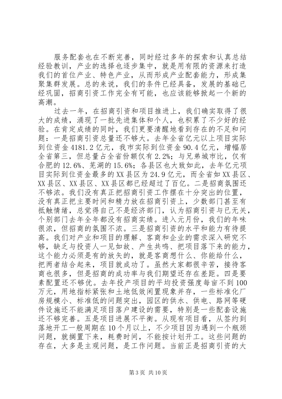 赵馨群在全市招商引资暨项目建设推进会上的讲话发言_第3页
