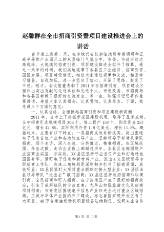 赵馨群在全市招商引资暨项目建设推进会上的讲话发言