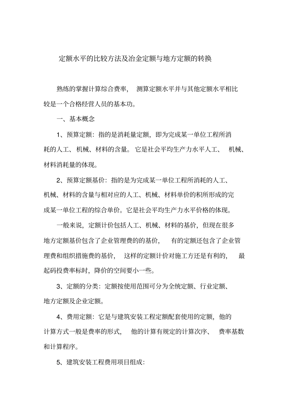 定额水平比较方法_第1页