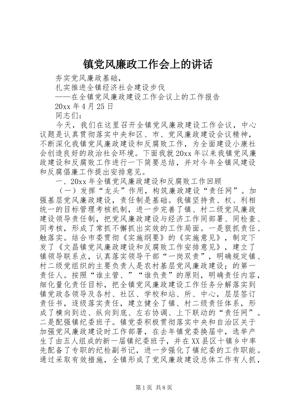 镇党风廉政工作会上的讲话发言_第1页
