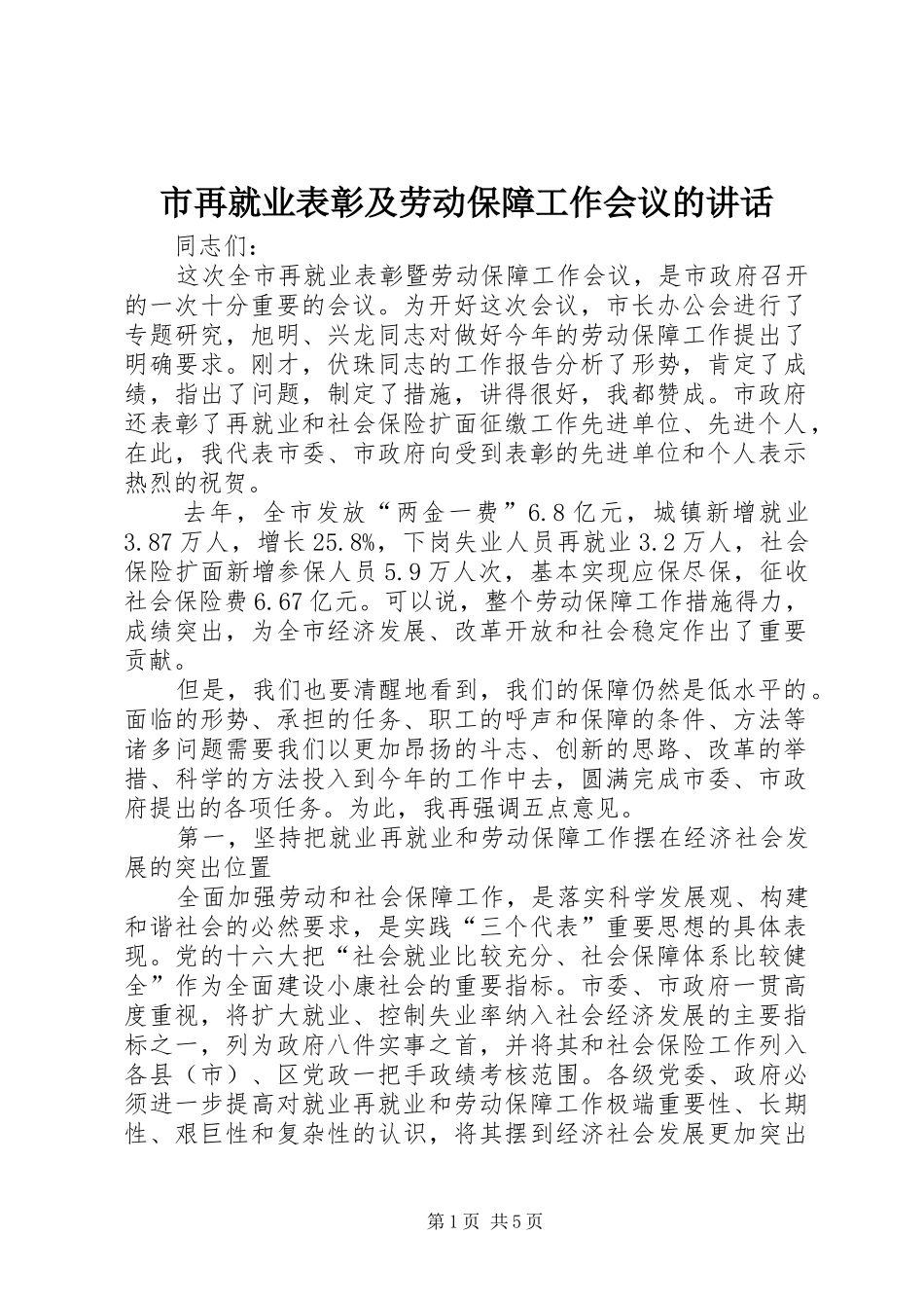 市再就业表彰及劳动保障工作会议的讲话发言_第1页