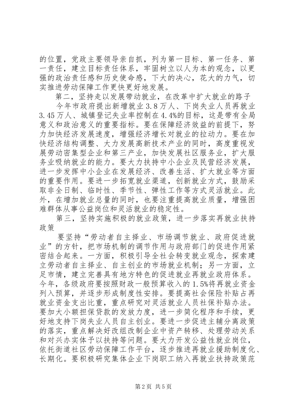 市再就业表彰及劳动保障工作会议的讲话发言_第2页