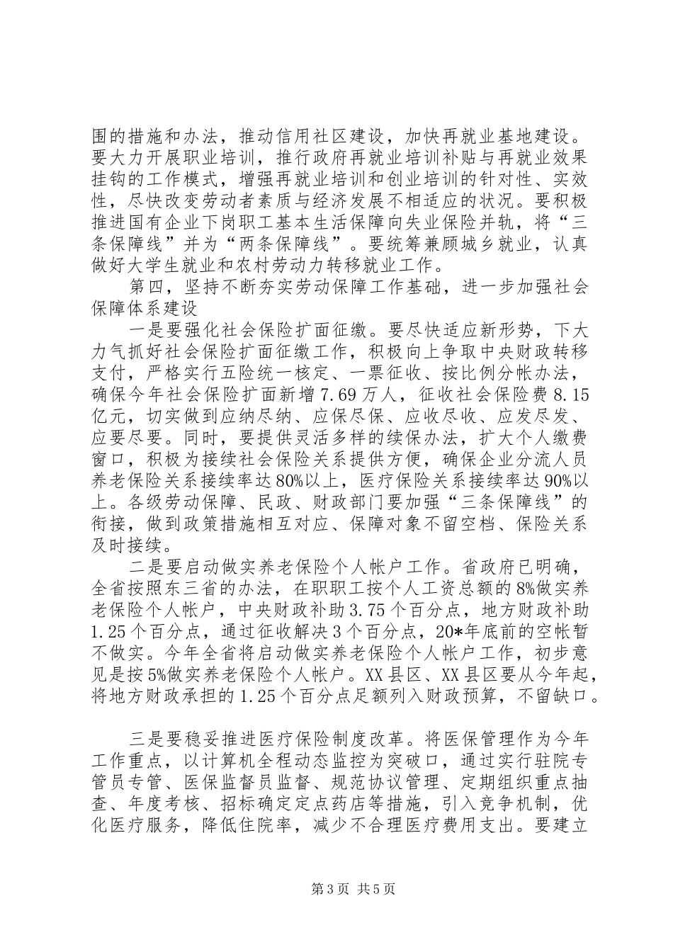 市再就业表彰及劳动保障工作会议的讲话发言_第3页
