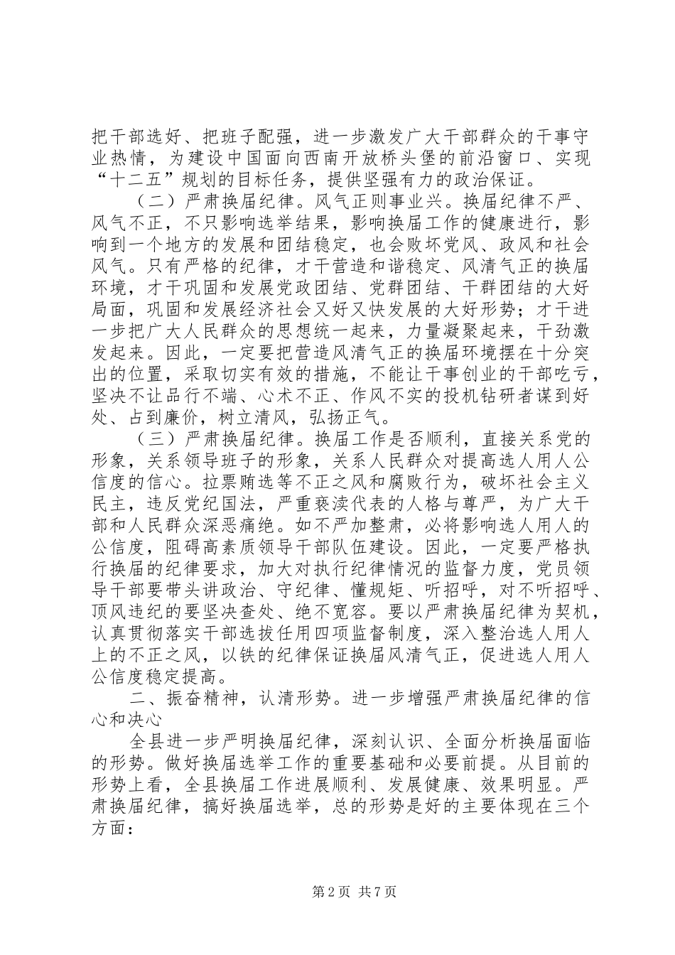 县换届风清气正工作会讲话发言_第2页