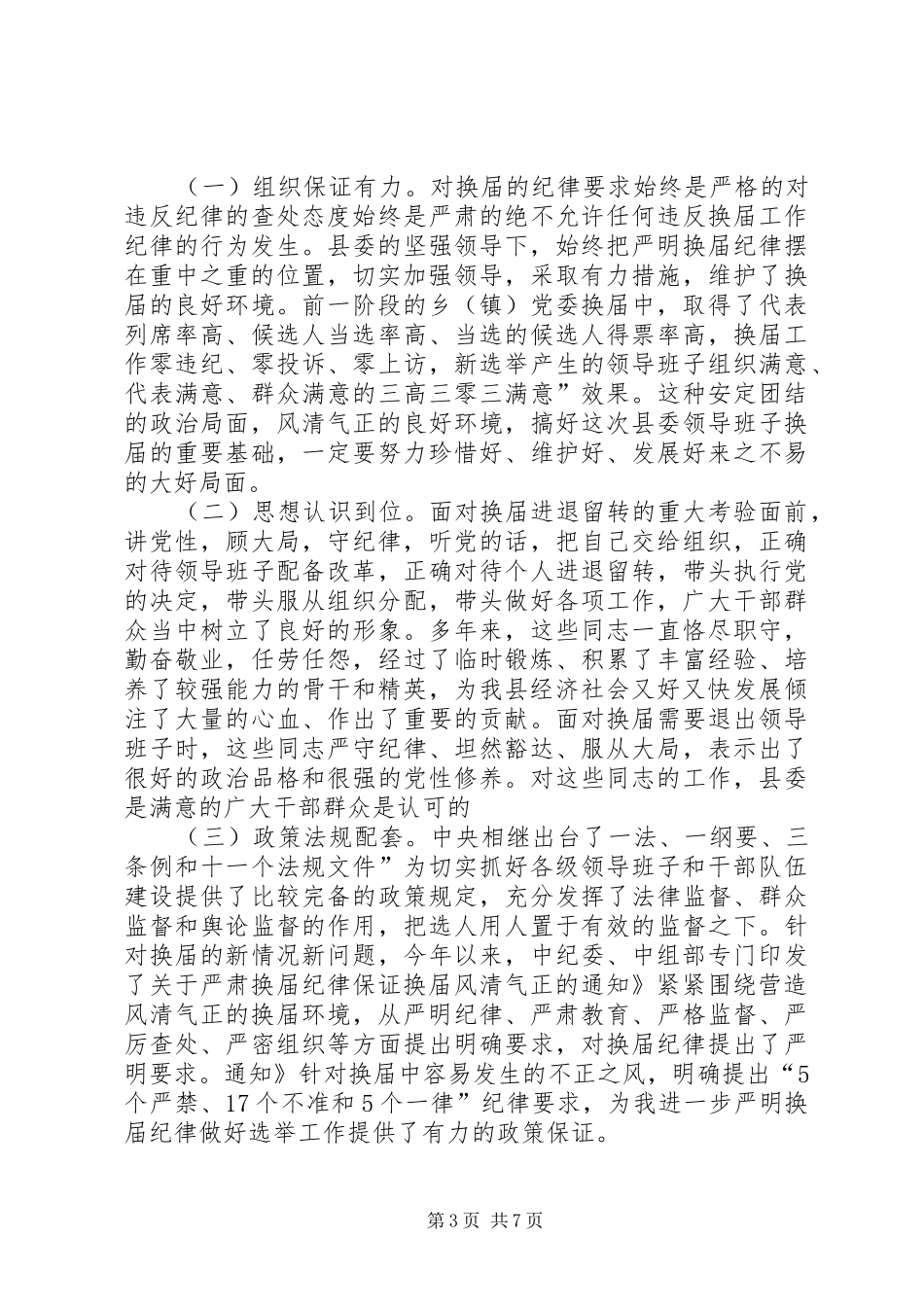 县换届风清气正工作会讲话发言_第3页