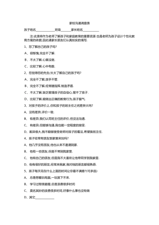 家校沟通调查表MicrosoftOfficeWord2007文档