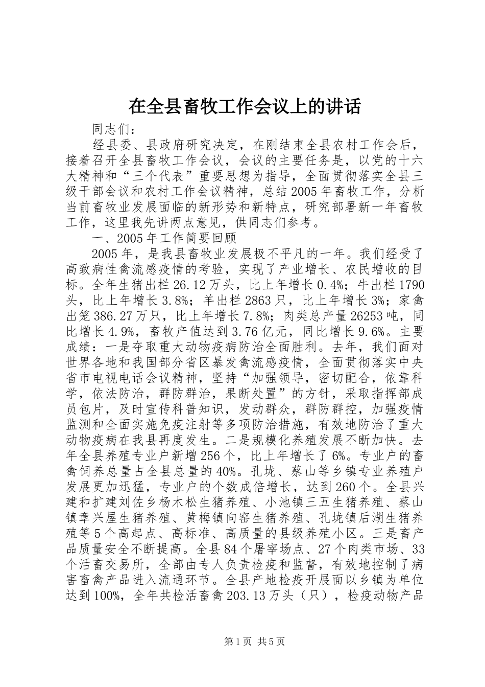 在全县畜牧工作会议上的讲话发言_第1页