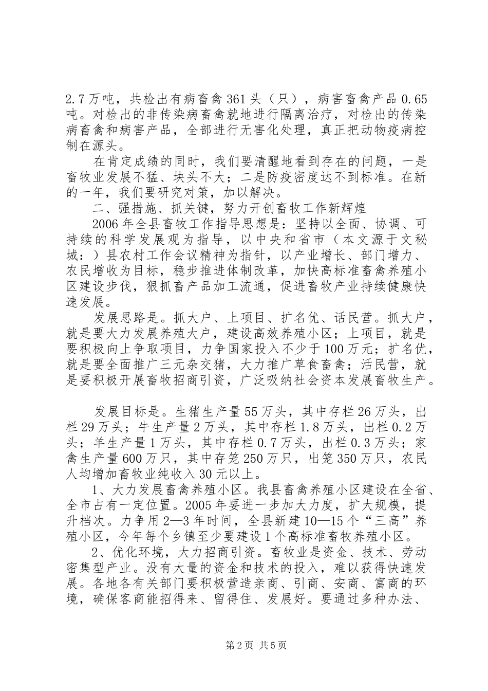 在全县畜牧工作会议上的讲话发言_第2页