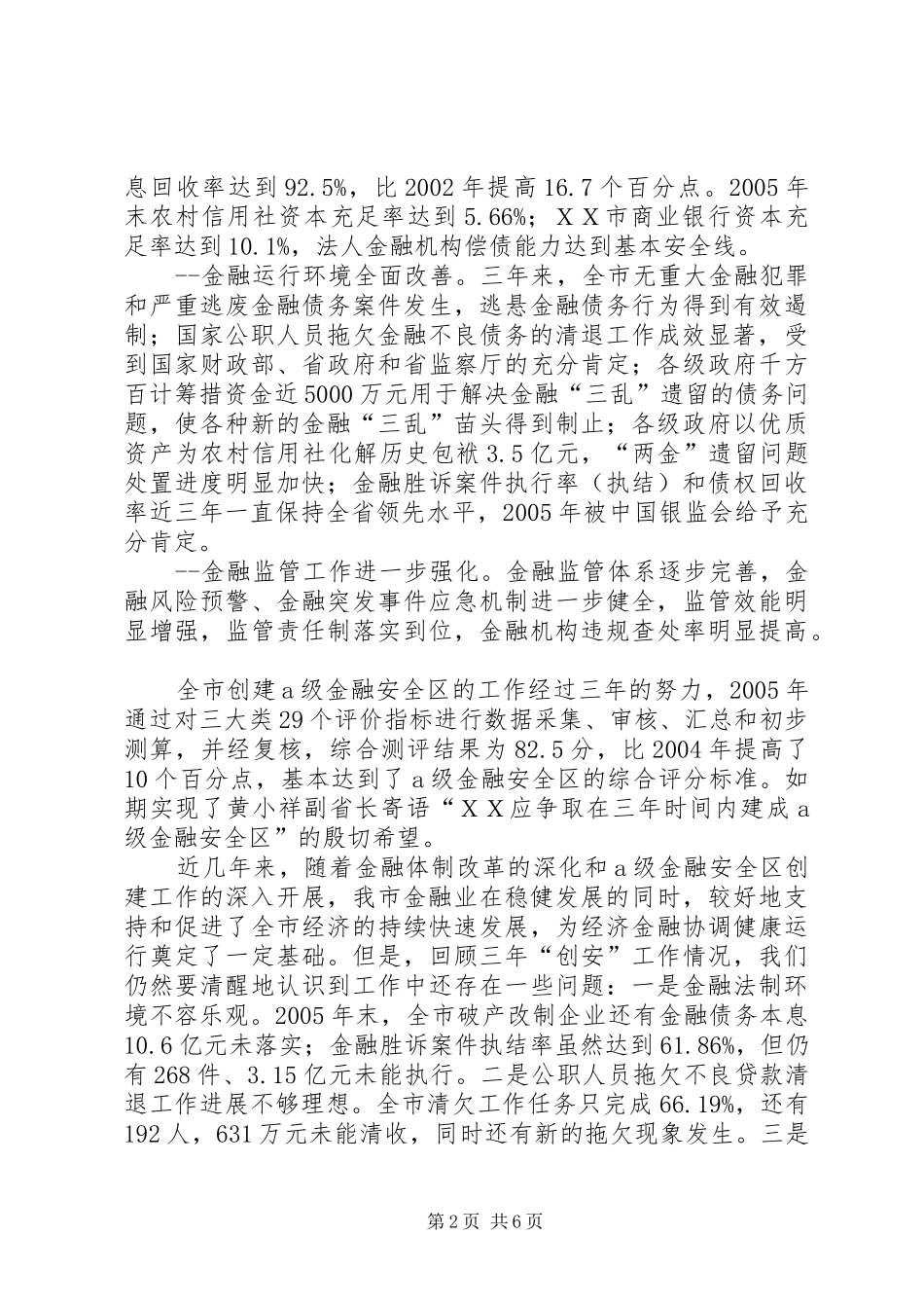 在全县金融生态环境建设工作会议上的讲话发言_1_第2页