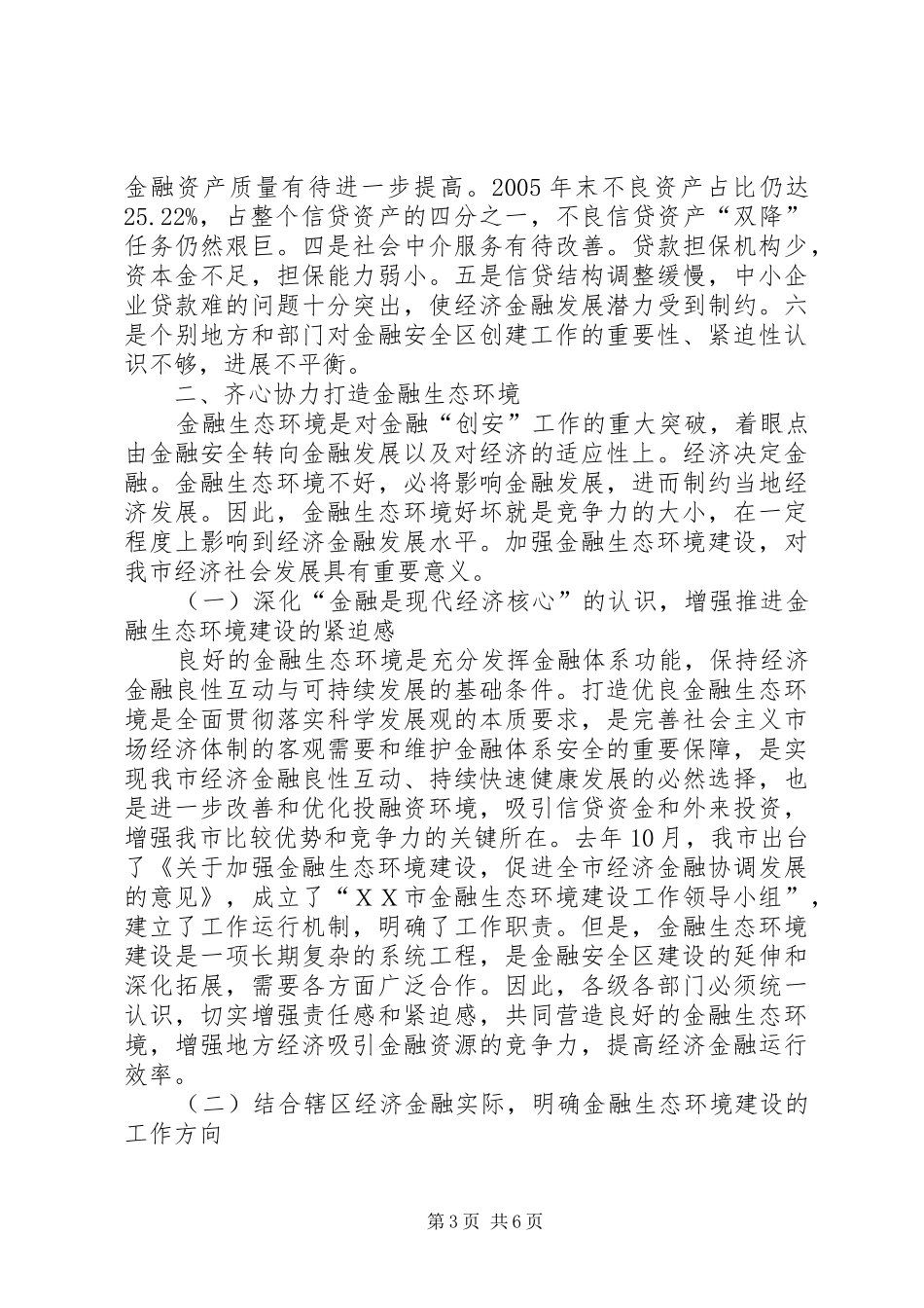在全县金融生态环境建设工作会议上的讲话发言_1_第3页