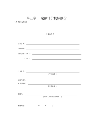 定额计价投标报价