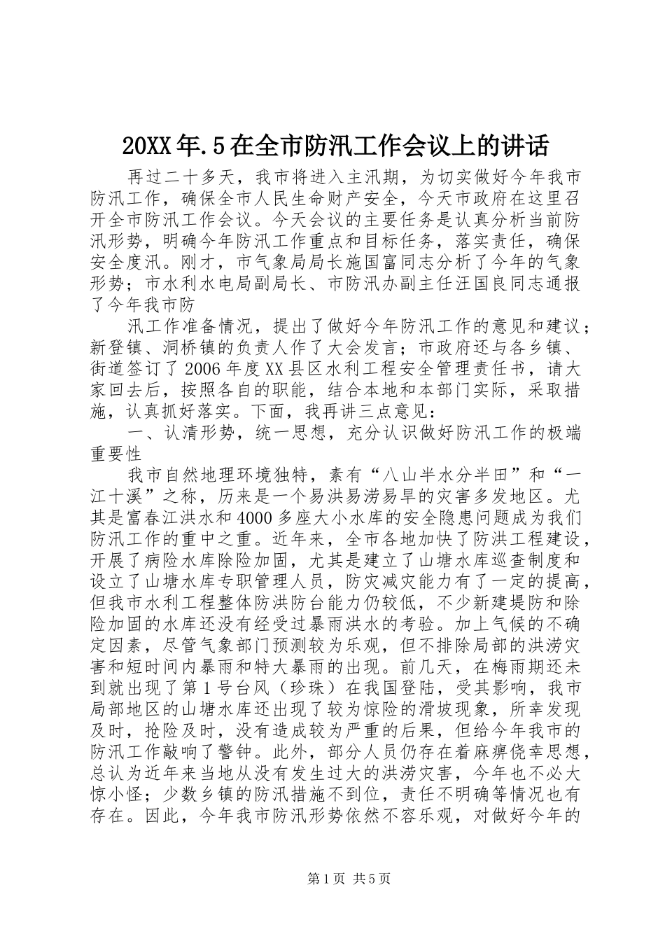 20XX年.5在全市防汛工作会议上的讲话发言_第1页