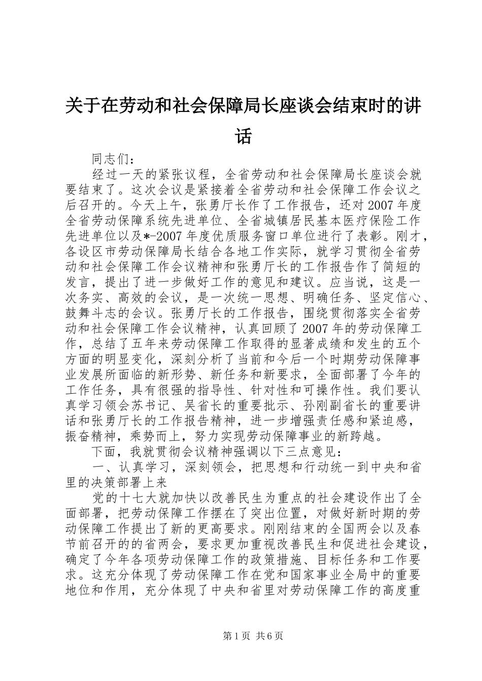 关于在劳动和社会保障局长座谈会结束时的讲话发言_第1页