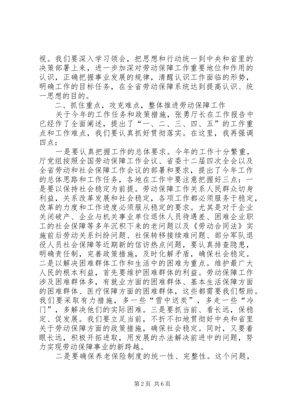 关于在劳动和社会保障局长座谈会结束时的讲话发言_第2页