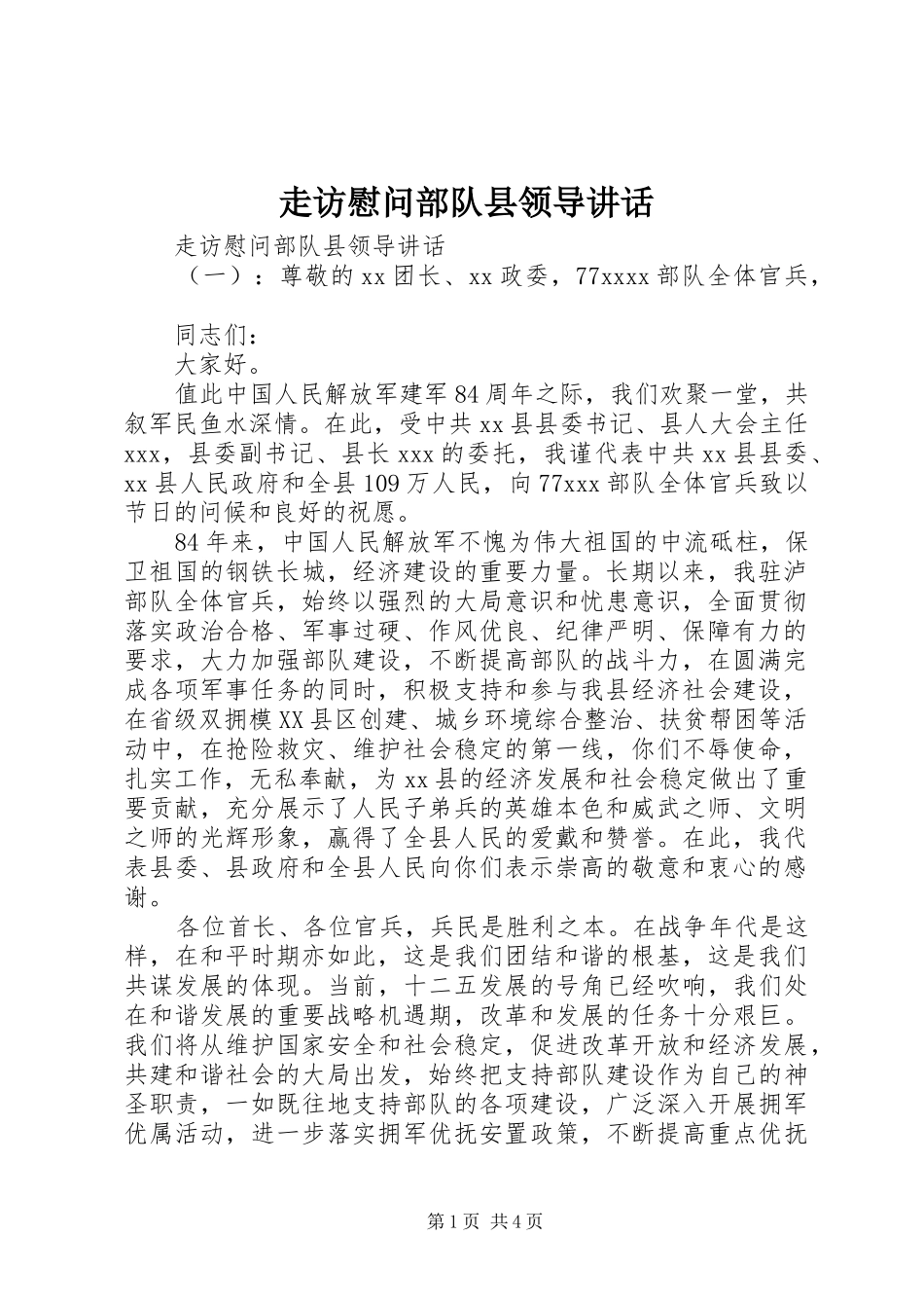 走访慰问部队县领导讲话发言_第1页