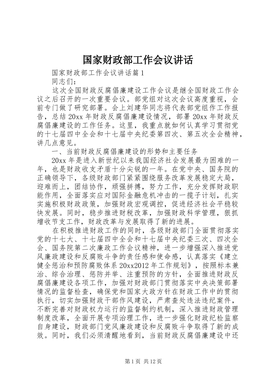 国家财政部工作会议讲话发言_第1页