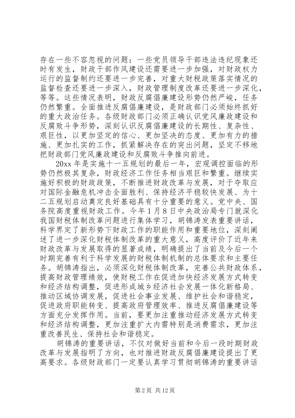 国家财政部工作会议讲话发言_第2页