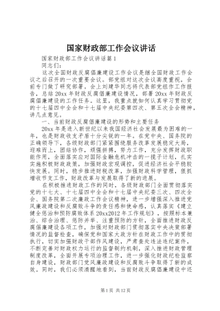 国家财政部工作会议讲话发言