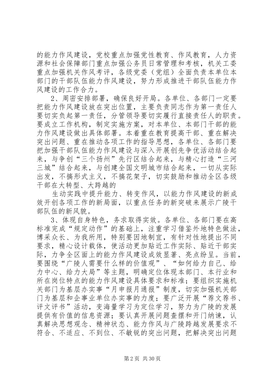 组织部长在全区干部队伍能力作风建设推进会上的讲话发言_第2页
