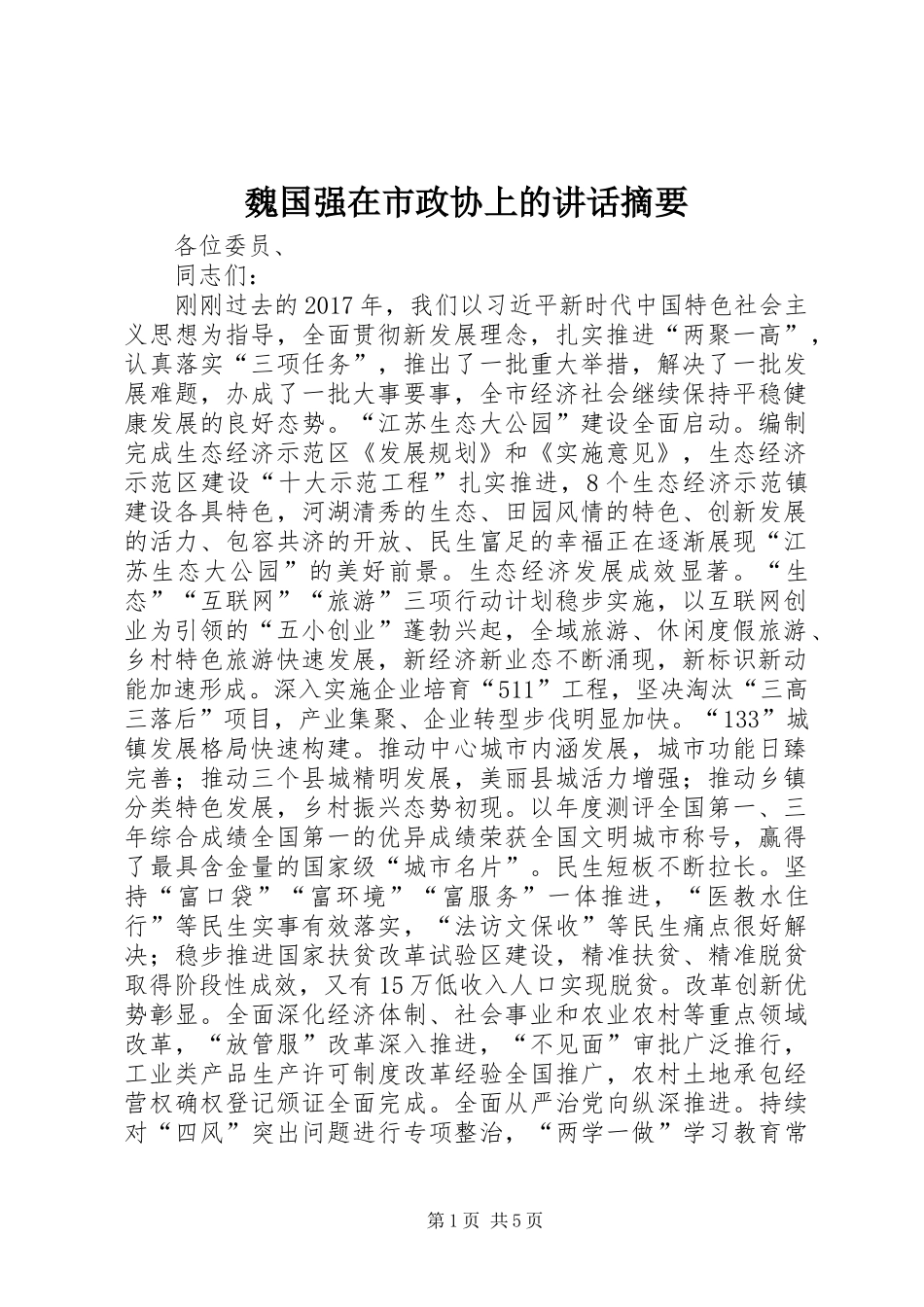 魏国强在市政协上的讲话发言摘要_第1页