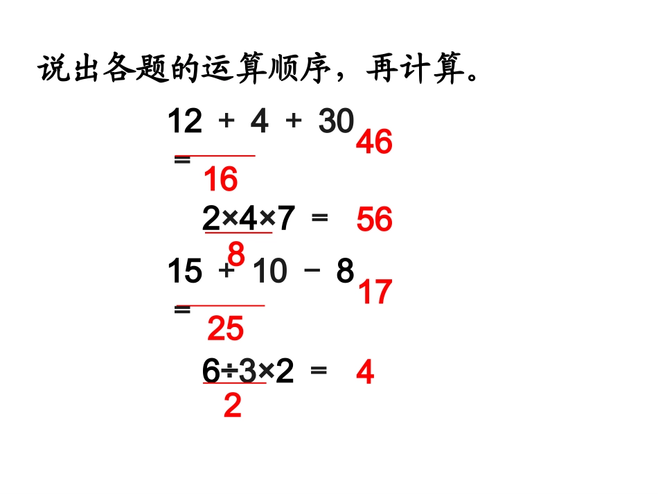 《混合运算》教学课件 (2)_第2页