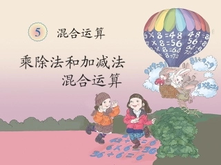 《混合运算》教学课件 (2)