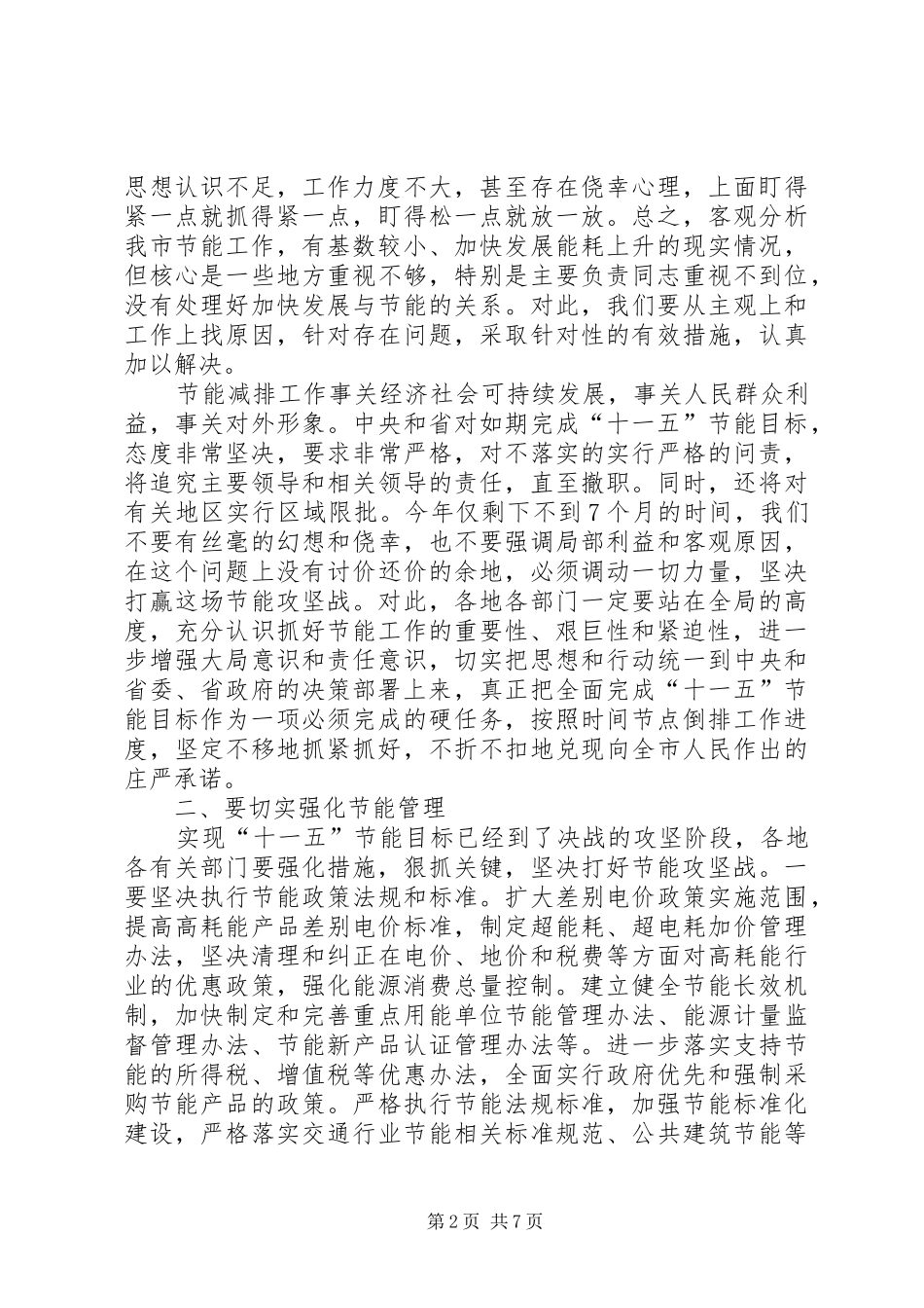 主任在全市节能推进会讲话发言_第2页