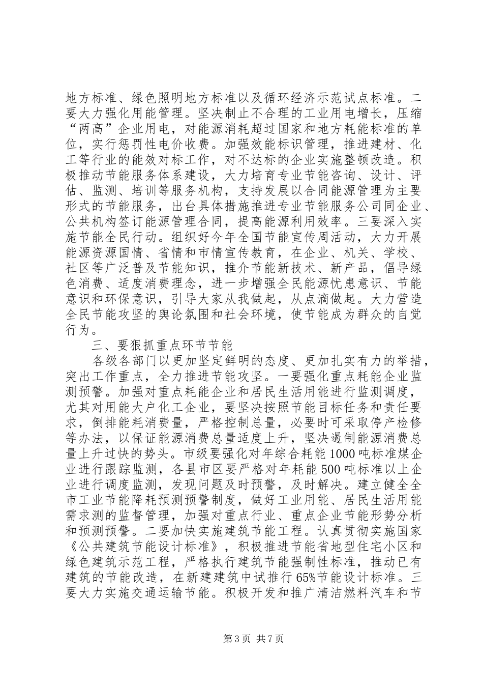 主任在全市节能推进会讲话发言_第3页