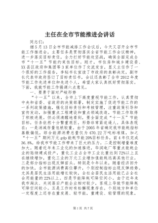 主任在全市节能推进会讲话发言