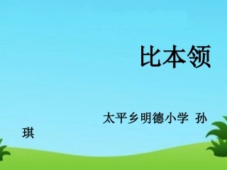 《比本领》教学课件
