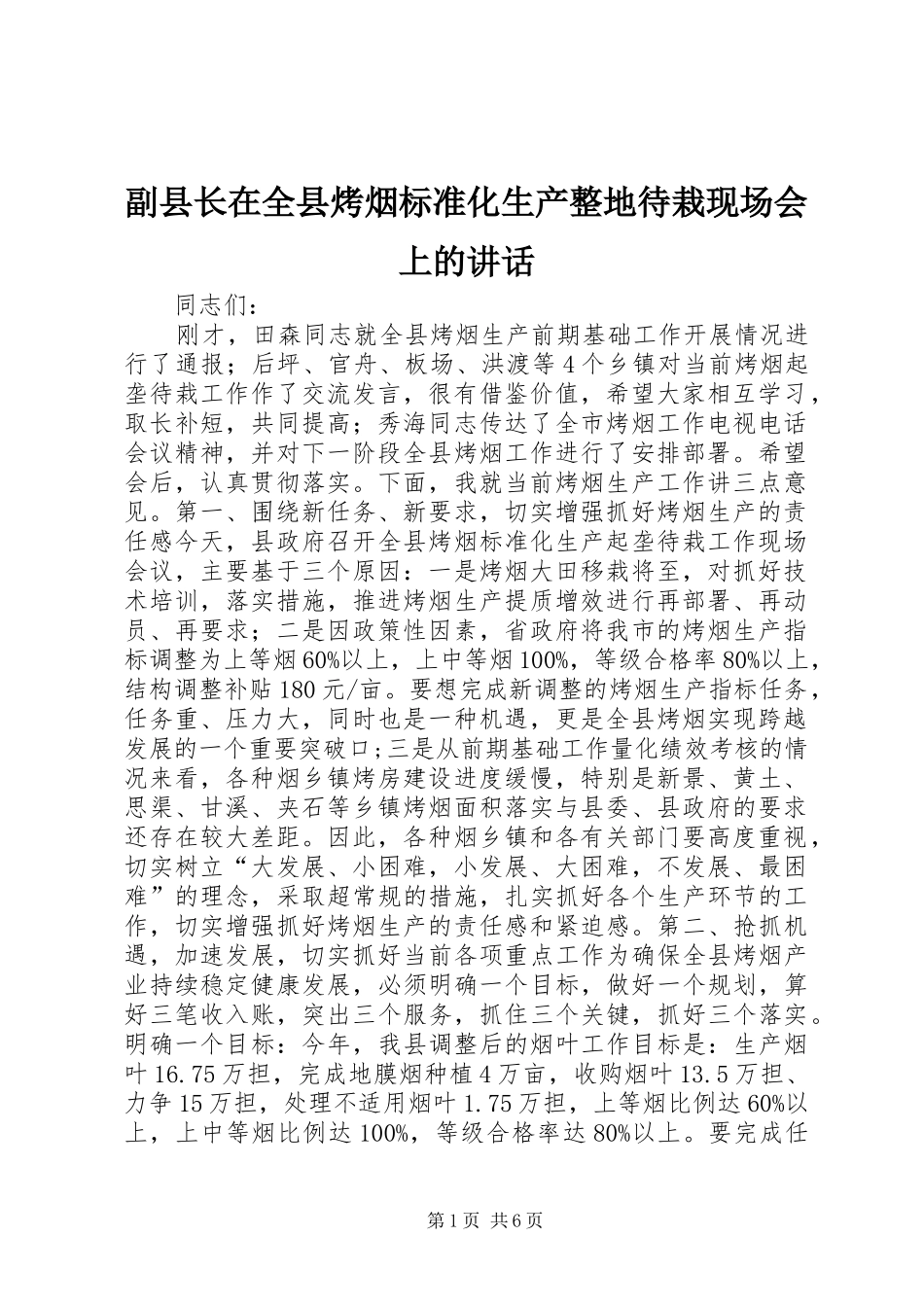 副县长在全县烤烟标准化生产整地待栽现场会上的讲话发言_第1页