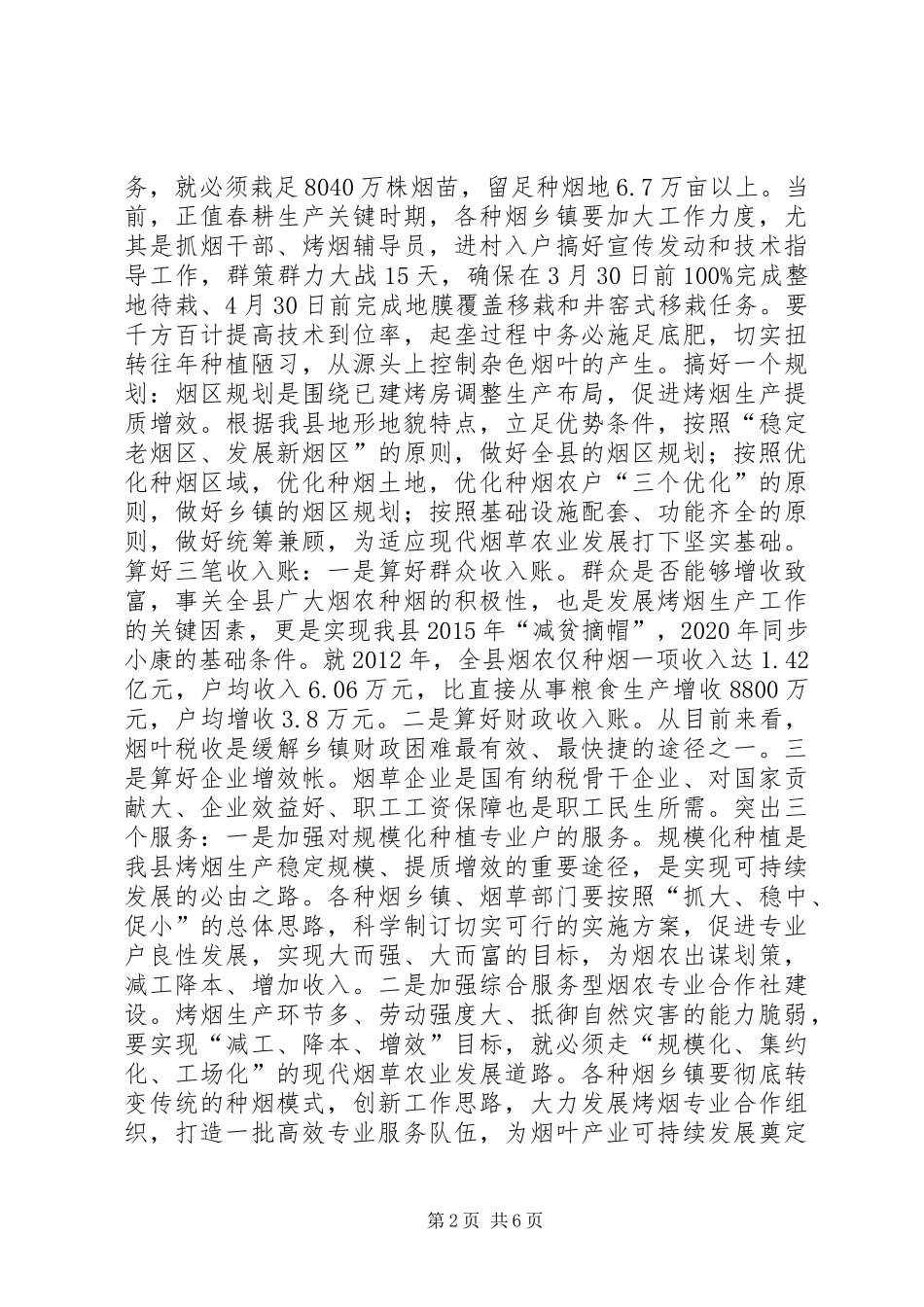 副县长在全县烤烟标准化生产整地待栽现场会上的讲话发言_第2页