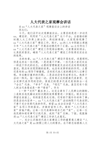 人大代表之家观摩会讲话发言