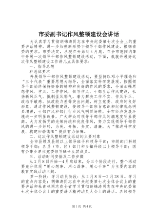 市委副书记作风整顿建设会讲话发言