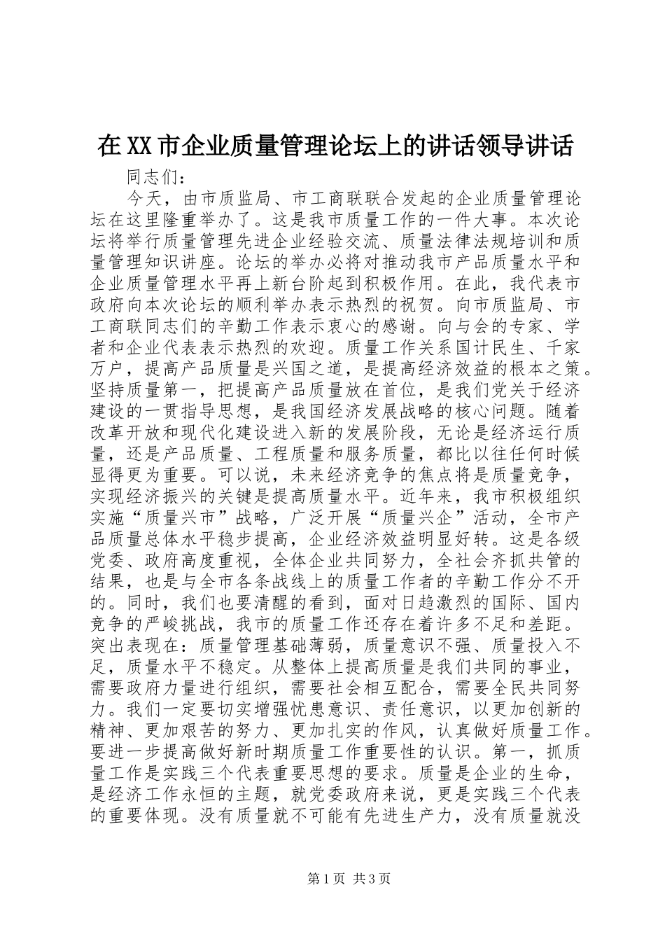 在XX市企业质量管理论坛上的讲话发言领导讲话发言_第1页
