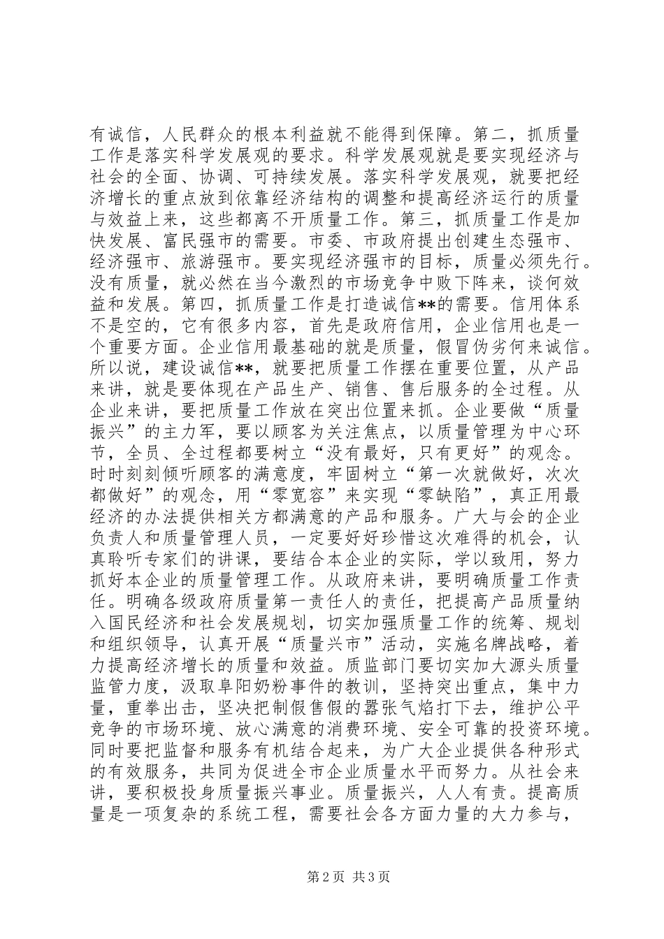 在XX市企业质量管理论坛上的讲话发言领导讲话发言_第2页