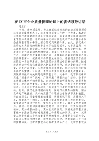 在XX市企业质量管理论坛上的讲话发言领导讲话发言