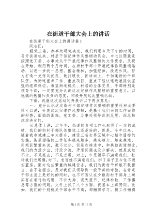 在街道干部大会上的讲话发言