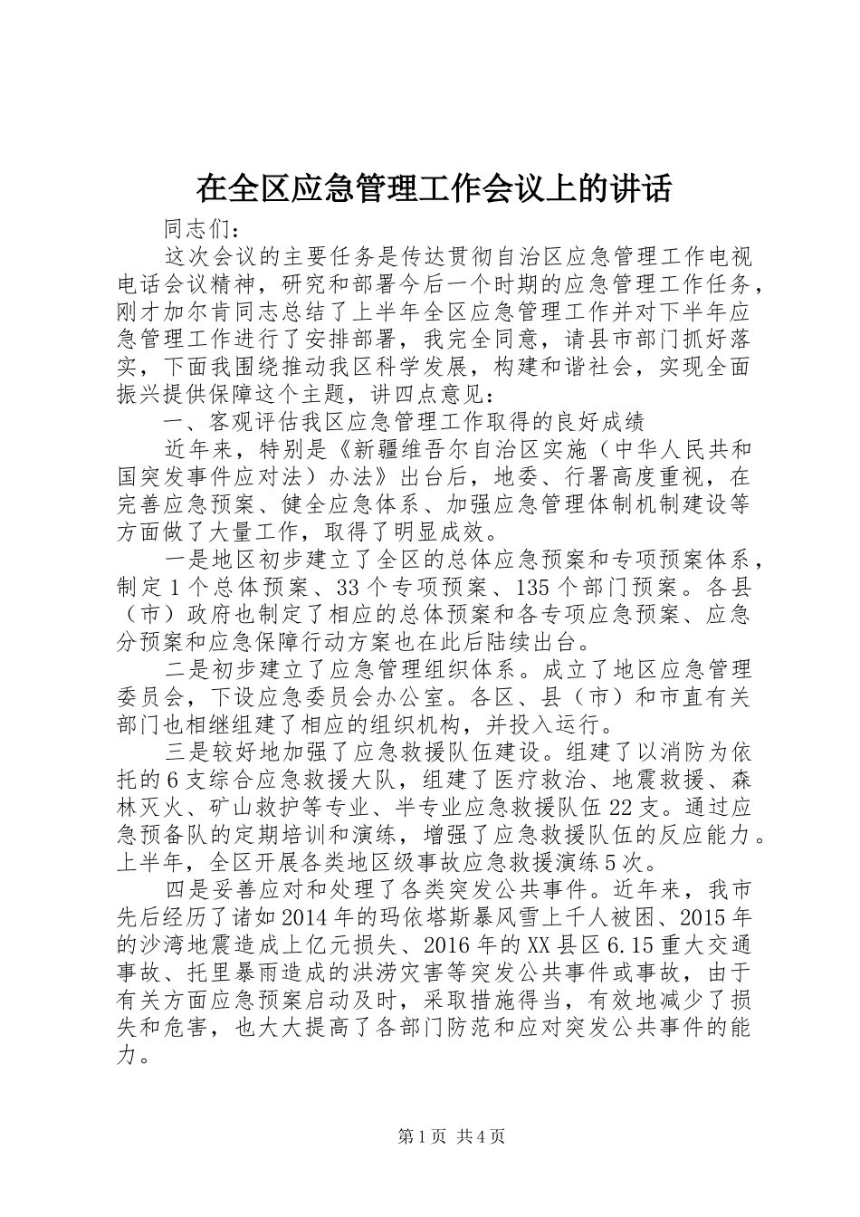 在全区应急管理工作会议上的讲话发言_第1页