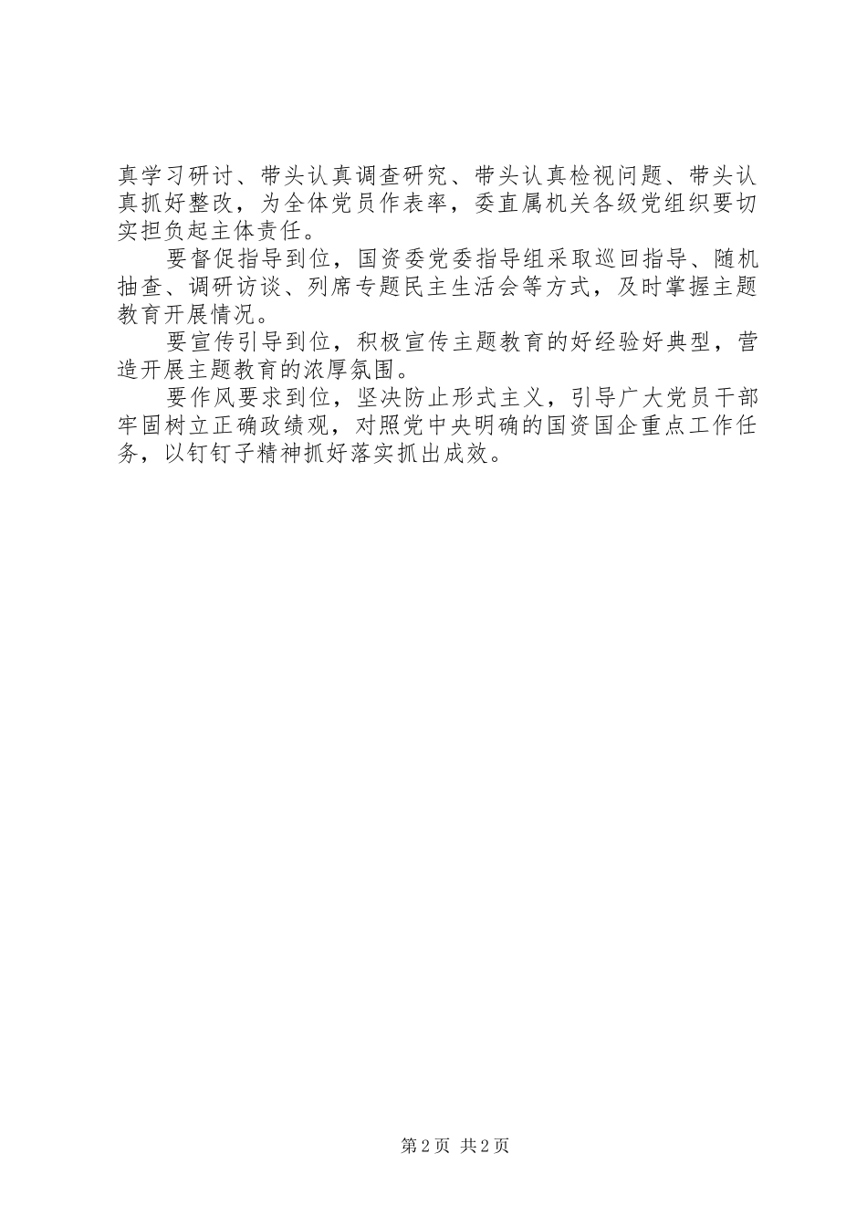 国资委主题教育动员部署会议上的讲话发言_第2页