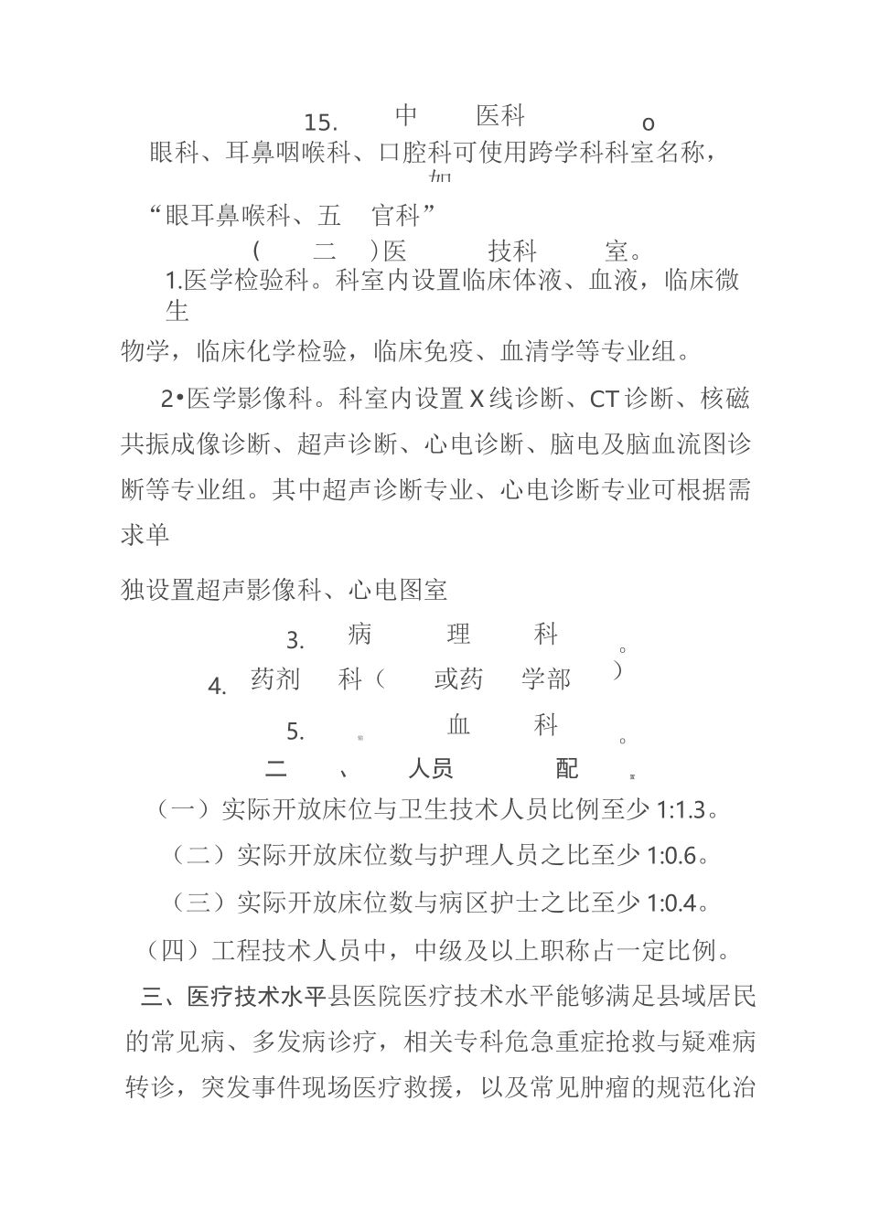 县医院医疗服务能力基本标准_第3页