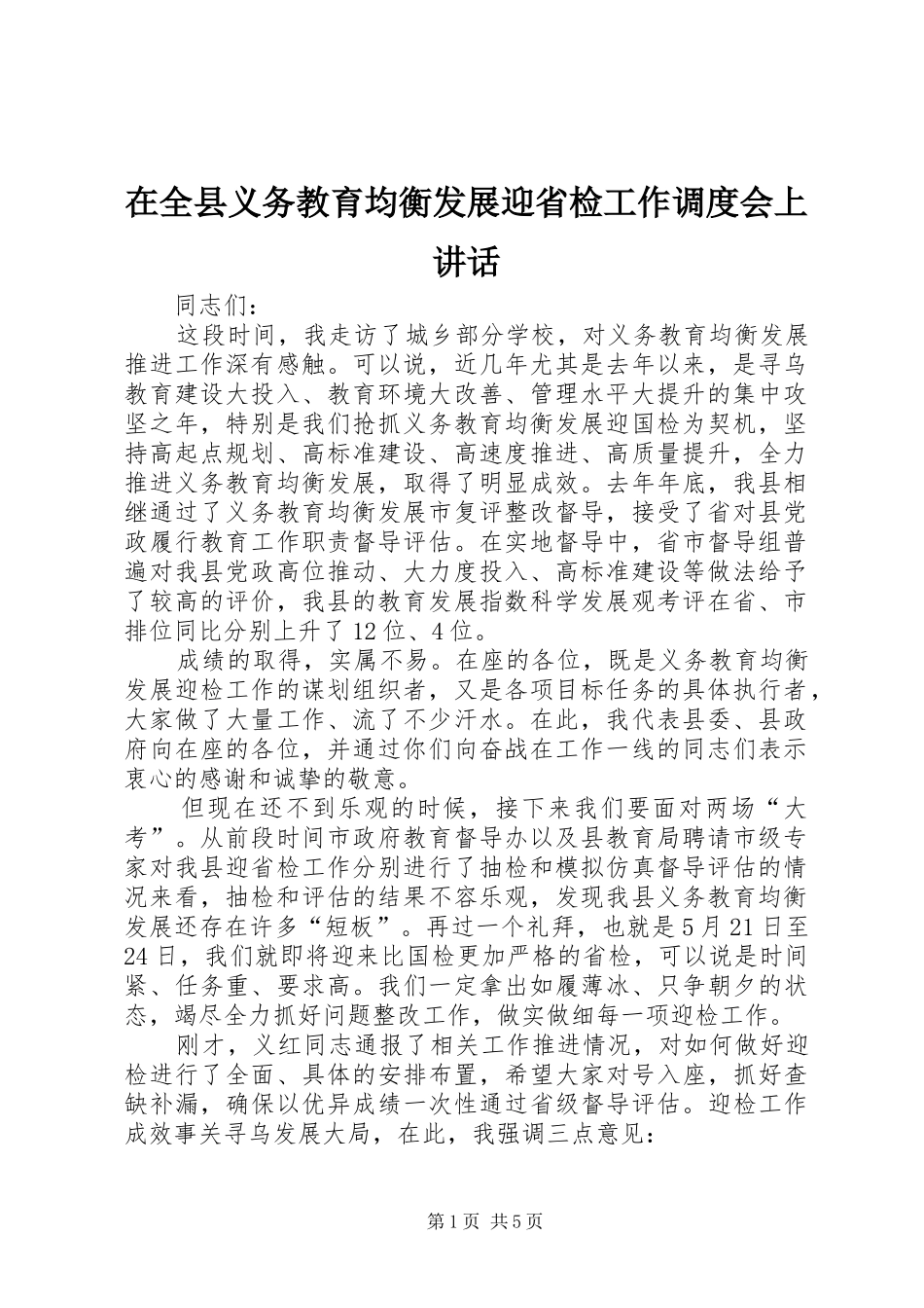 在全县义务教育均衡发展迎省检工作调度会上讲话发言_第1页