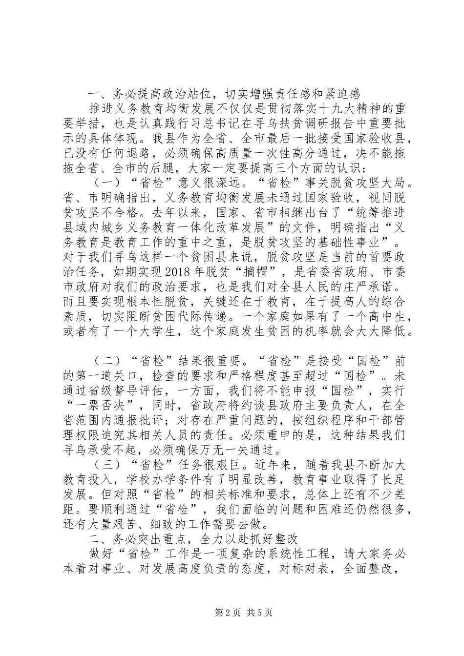 在全县义务教育均衡发展迎省检工作调度会上讲话发言_第2页