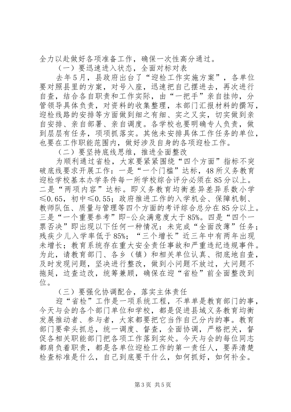 在全县义务教育均衡发展迎省检工作调度会上讲话发言_第3页