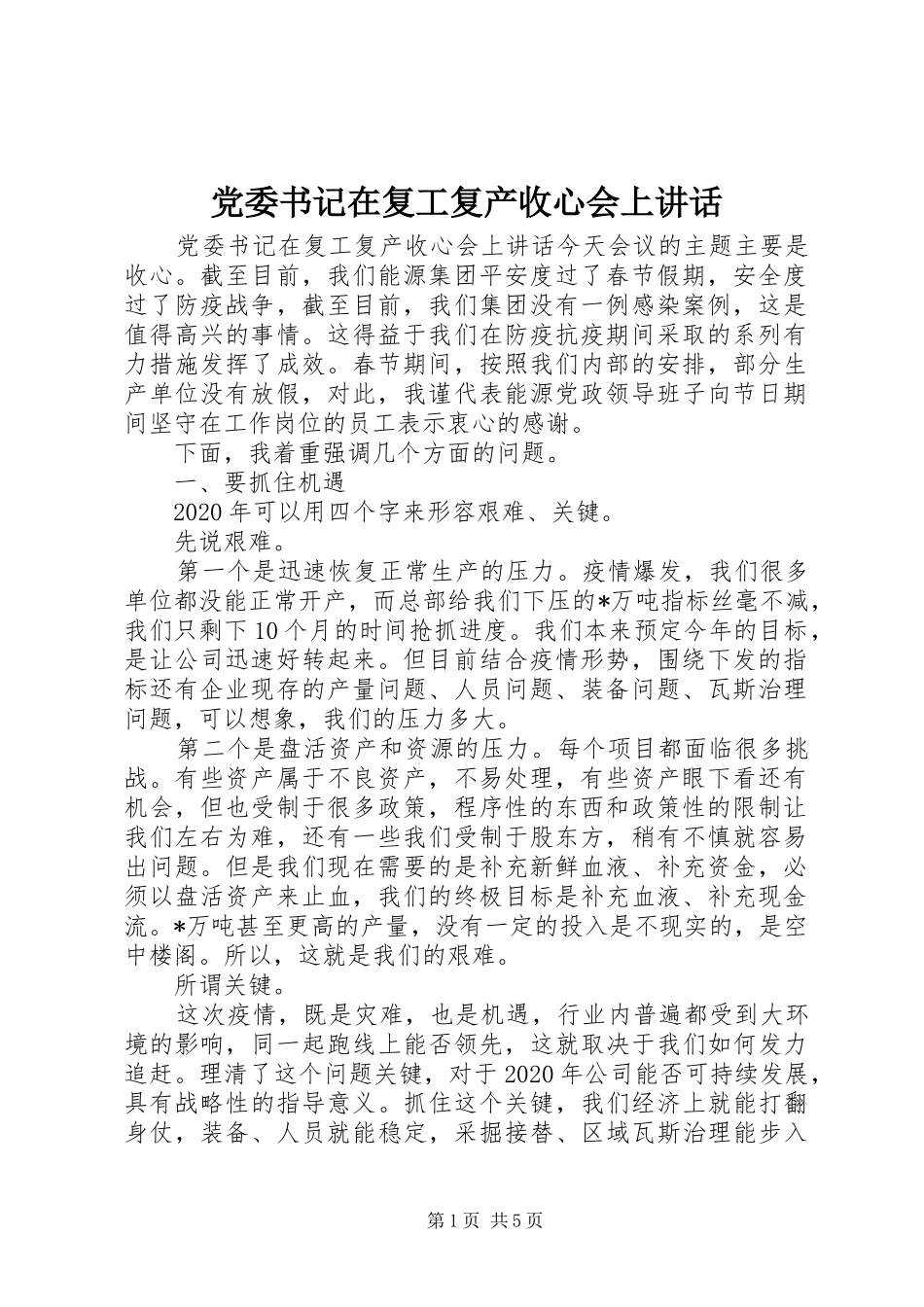 党委书记在复工复产收心会上讲话发言_第1页