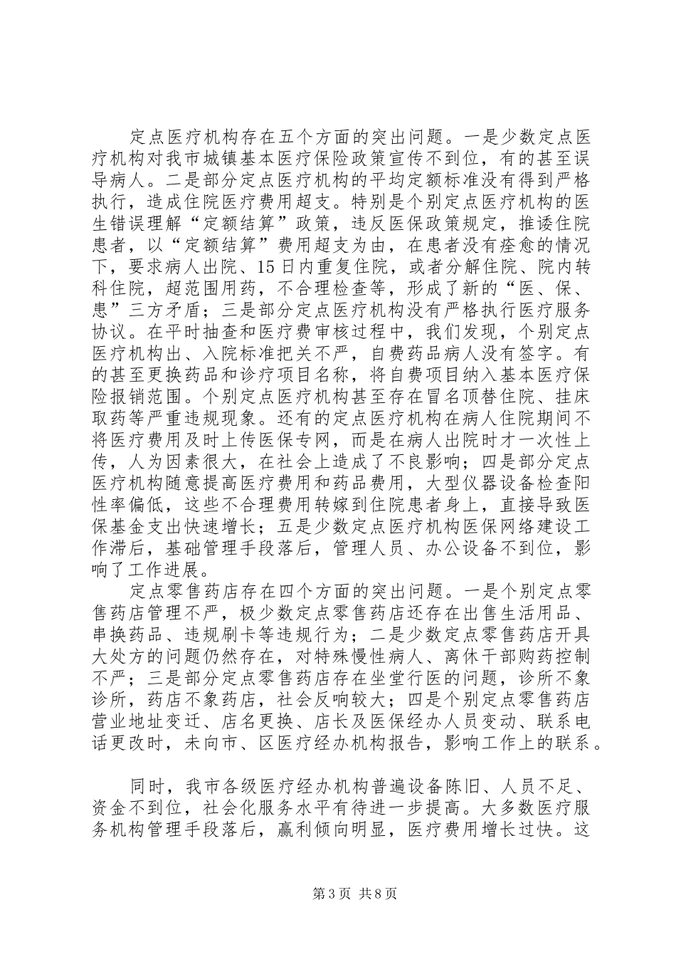 市长在两定机构管理工作会讲话发言_第3页