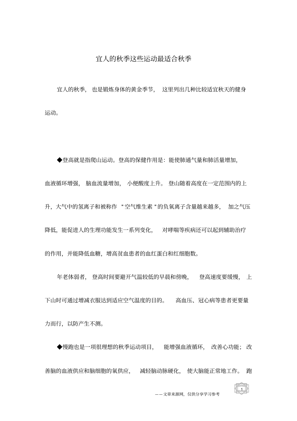 宜人的秋季这些运动最适合秋季_第1页