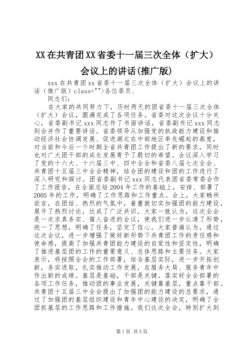 XX在共青团XX省委十一届三次全体（扩大）会议上的讲话发言(推广版)_1_第1页