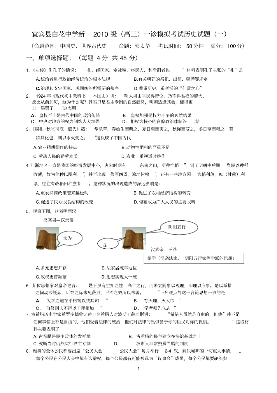 宜宾白花中学新2010级高三一诊模拟考试历史试题_第1页