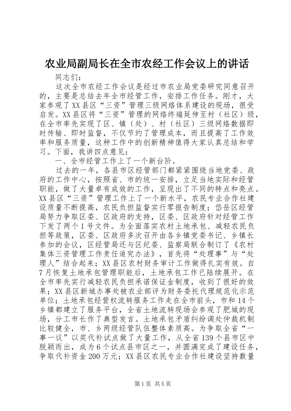 农业局副局长在全市农经工作会议上的讲话发言_第1页